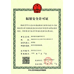 輻射安全許可證