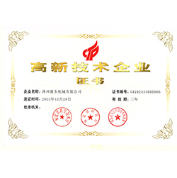 高新技術(shù)企業(yè)證書